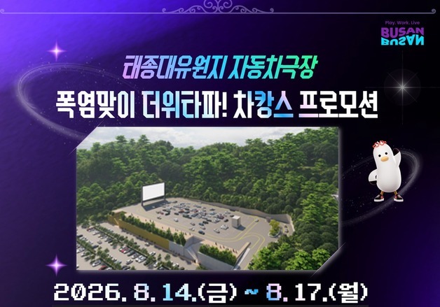 태종대 자동차 극장서 즐기는 '차캉스'…수박주스·팝콘도 쏜다