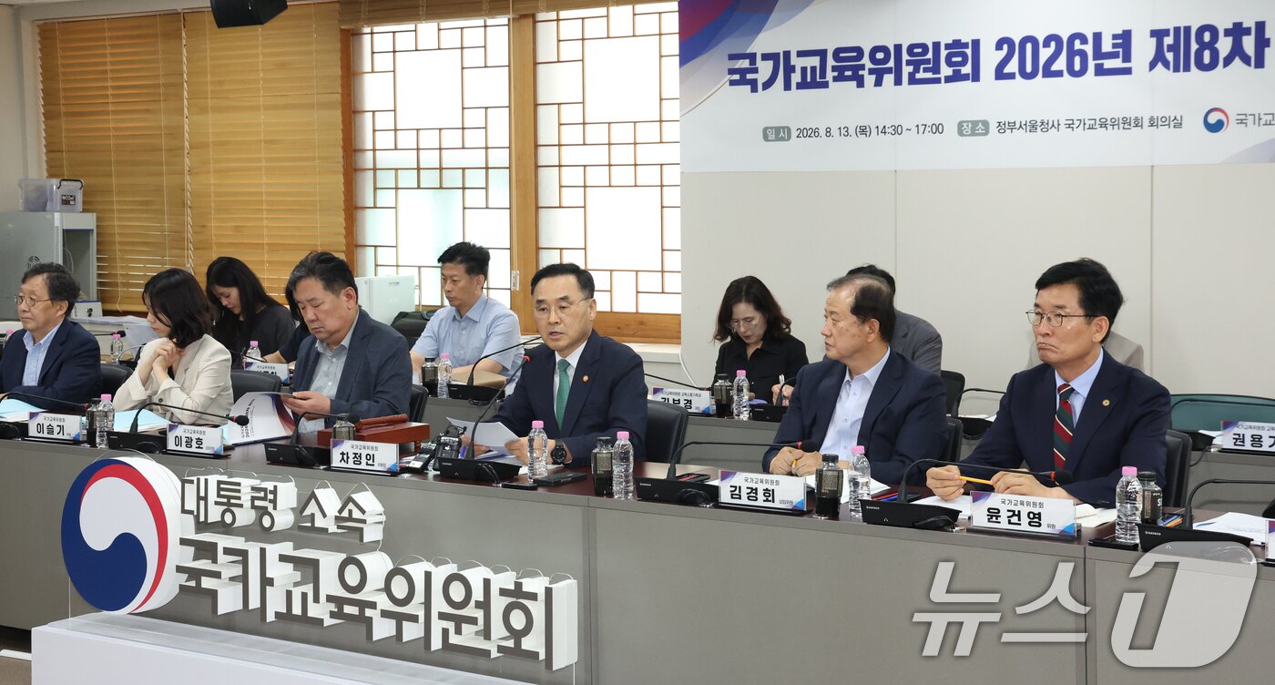 본문 이미지 - 차정인 국가교육위원회 위원장이 13일 서울 종로구 세종대로 정부서울청사에서 열린 2026년 제8차 회의에서 모두 발언을 하고 있다. 국가교육위원회는 이날 AI시대 미래교육방향 국민의견수렴 분석 결과 보고 등을 논의했다. 2026.8.13 ⓒ 뉴스1 김명섭 기자