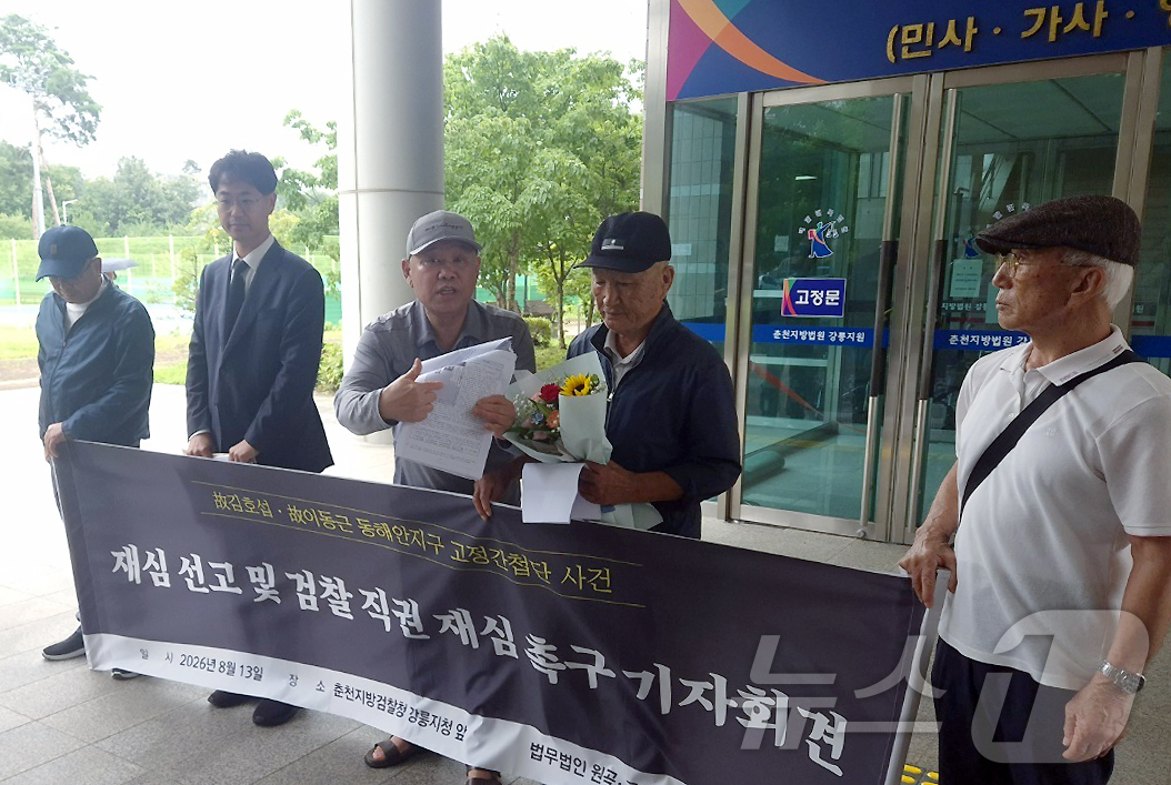 (강릉=뉴스1) 윤왕근 기자 = 1969년 '동해안고정간첩단 사건'(일명 속초간첩단 사건) 피해자 유족과 변호인이 13일 춘천지법 강릉지원 앞에서 재심 무죄 선고 직후 기자회견을 …