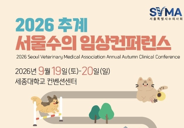 세계적 췌장질환 석학 온다…서울수의임상콘퍼런스 9월 개최