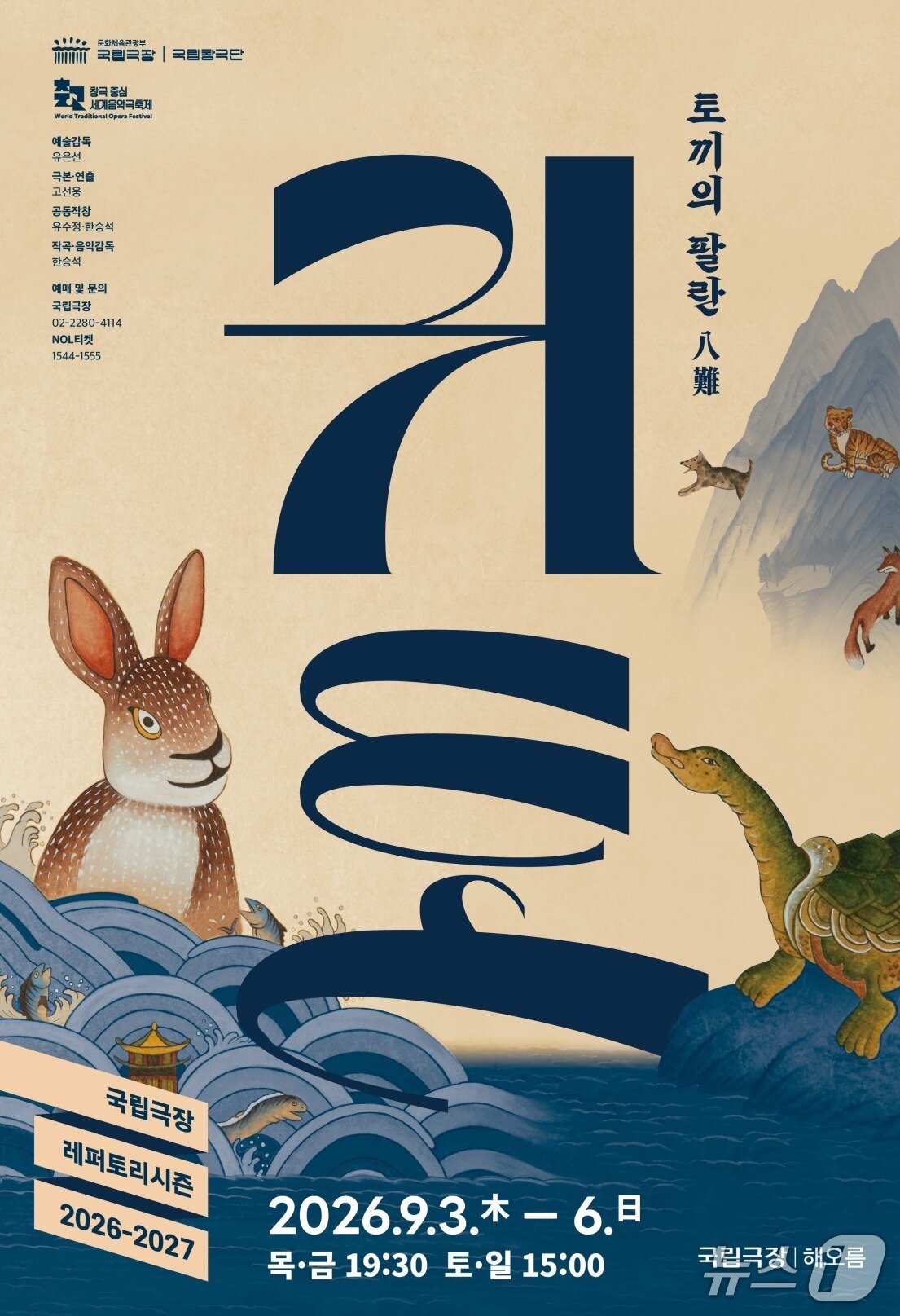 본문 이미지 - 국립창극단 '귀토' 포스터 (국립극단 제공)