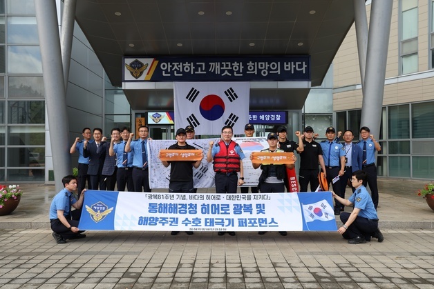 동해해경청 구조히어로 7명, 광복절 맞아 태극기 펼쳤다