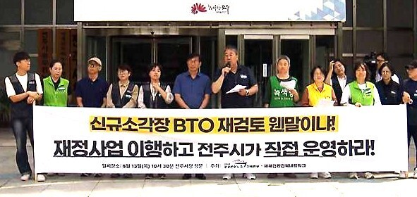 전북 노동·시민단체 "전주광역소각장 BTO로 변경?…절대 안 돼"