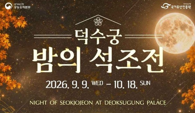 덕수궁 야경을 테라스서 만난다…상궁의 안내에 따라 석조전으로