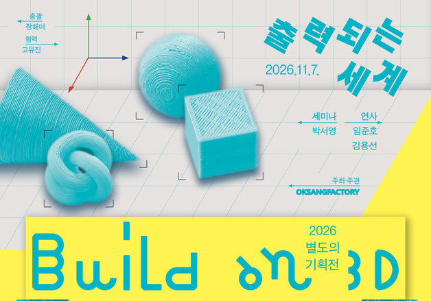 3D 프린팅 작가 12인 단체전…옥상팩토리 '별도의 기획전'