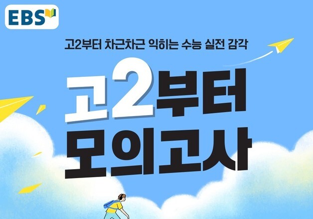 확 바뀌는 2028학년도 수능 대비…EBS, '고2부터 모의고사' 발행