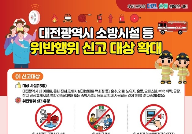 대전 소방시설 위반행위 신고 대상 확대…아파트·오피스텔 추가