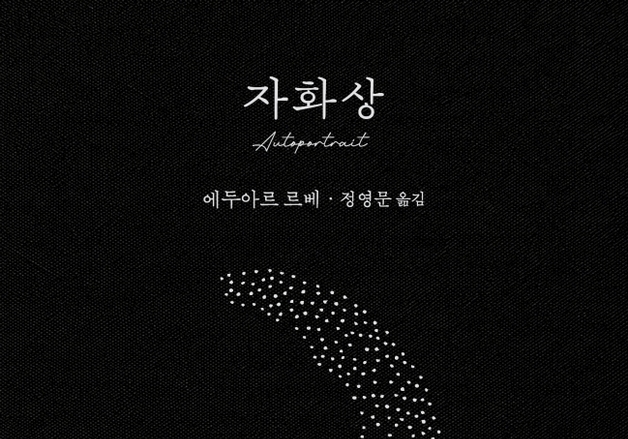 "한 예술가의 '진짜 나' 찾기"…에두아르 르베 대표작 10년 만의 귀환