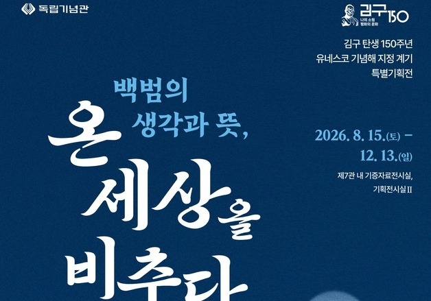 독립기념관, 김구 탄생 150주년 기념 특별전 개최…친필 유묵 공개