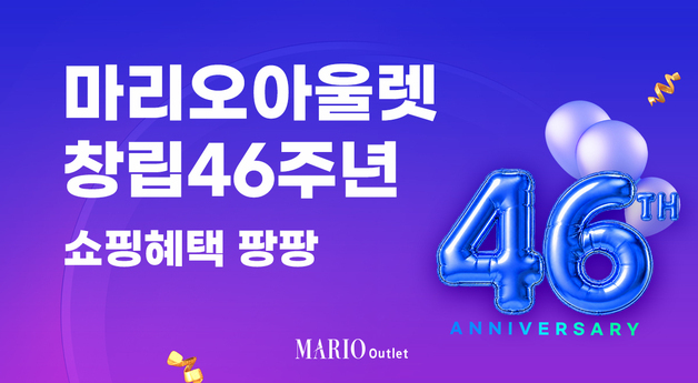 마리오아울렛, 창립 46주년 기념 할인전…패션·아동복 최대 75%↓