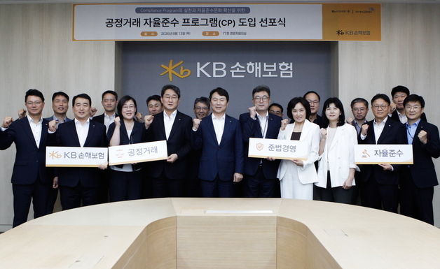 KB손보, 공정거래 내부통제 강화…자율준수 프로그램 도입