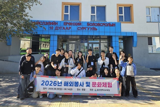 울산 중고생 14명, 몽골서 교육·주거환경 개선 봉사 활동