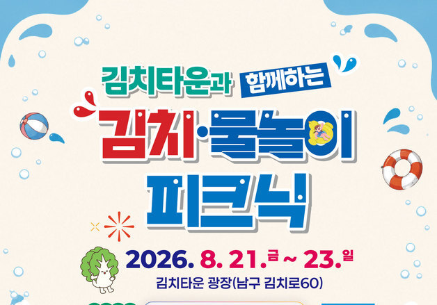 전남광주특별시 "김치타운서 김치 담그고 물놀이도 즐기세요"