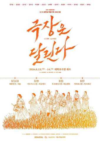 본문 이미지 - 연극 '극장은 달린다' 공연 포스터(서울문화재단 제공)
