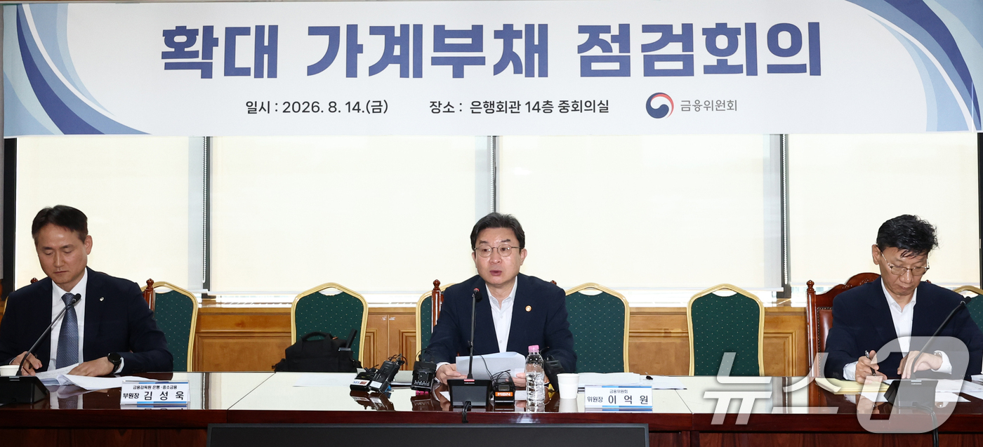 (서울=뉴스1) 최지환 기자 = 이억원 금융위원장이 14일 서울 중구 은행회관에서 열린 확대 가계부채 점검회의에서 발언하고 있다. 2026.8.14/뉴스1