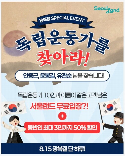 본문 이미지 - 독립운동가를 찾습니다 이벤트(서울랜드 제공)