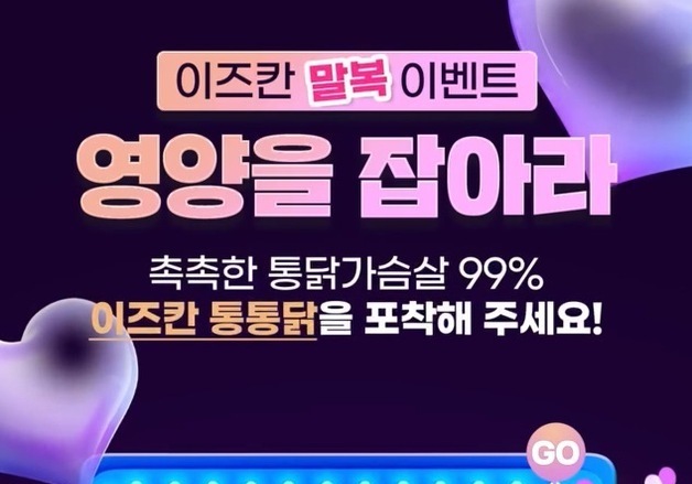 댕냥이와 함께 즐기는 말복…이즈칸, 치킨 선물 이벤트