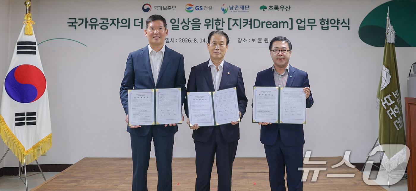 (서울=뉴스1) = 권오을 국가보훈부 장관(가운데)과 허윤홍 GS건설 대표(왼쪽), 여승수 초록우산 사무총장이 14일 오전 경기도 수원 보훈원에서 노후보훈복지시설 환경개선 업무협약 …