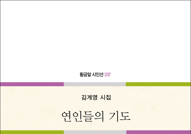 김계영 시집 '연인들의 기도' 출간