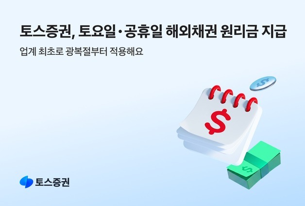 토스證 업계 최초로 해외채권 원리금 공휴일·토요일에도 지급