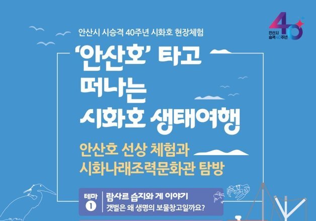 안산시, 초교생 가족 대상 '시화호 생태·역사 체험' 운영