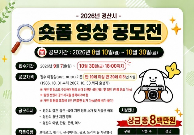 "30초 영상에 매력 담아라"… 경산시, 청년 숏폼 영상 공모