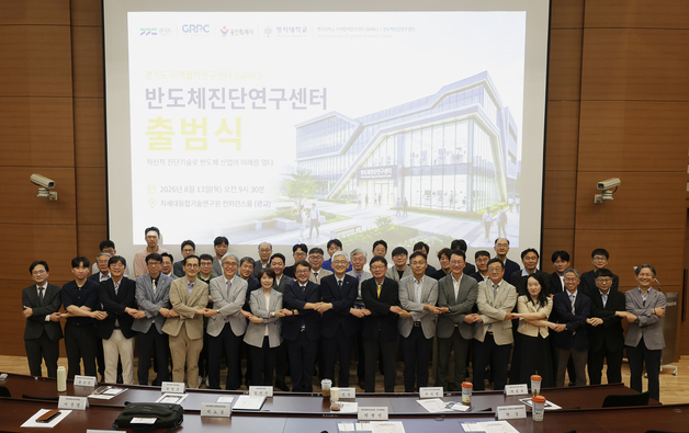 명지대 반도체진단연구센터 출범…경기도 소부장 기업 R&D 지원