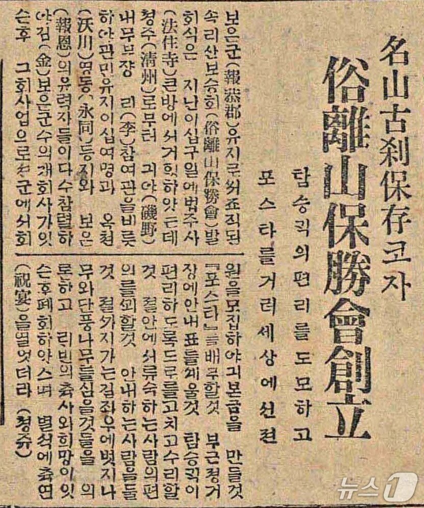 본문 이미지 - 매일신보 속리산보승회 창립 보도 내용( 충북연구원 제공. 재판매 및 DB금지)/뉴스1