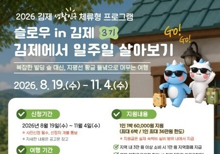 일주일 살아보며 매력 찾아봐요… '슬로우 in 김제' 프로그램 운영