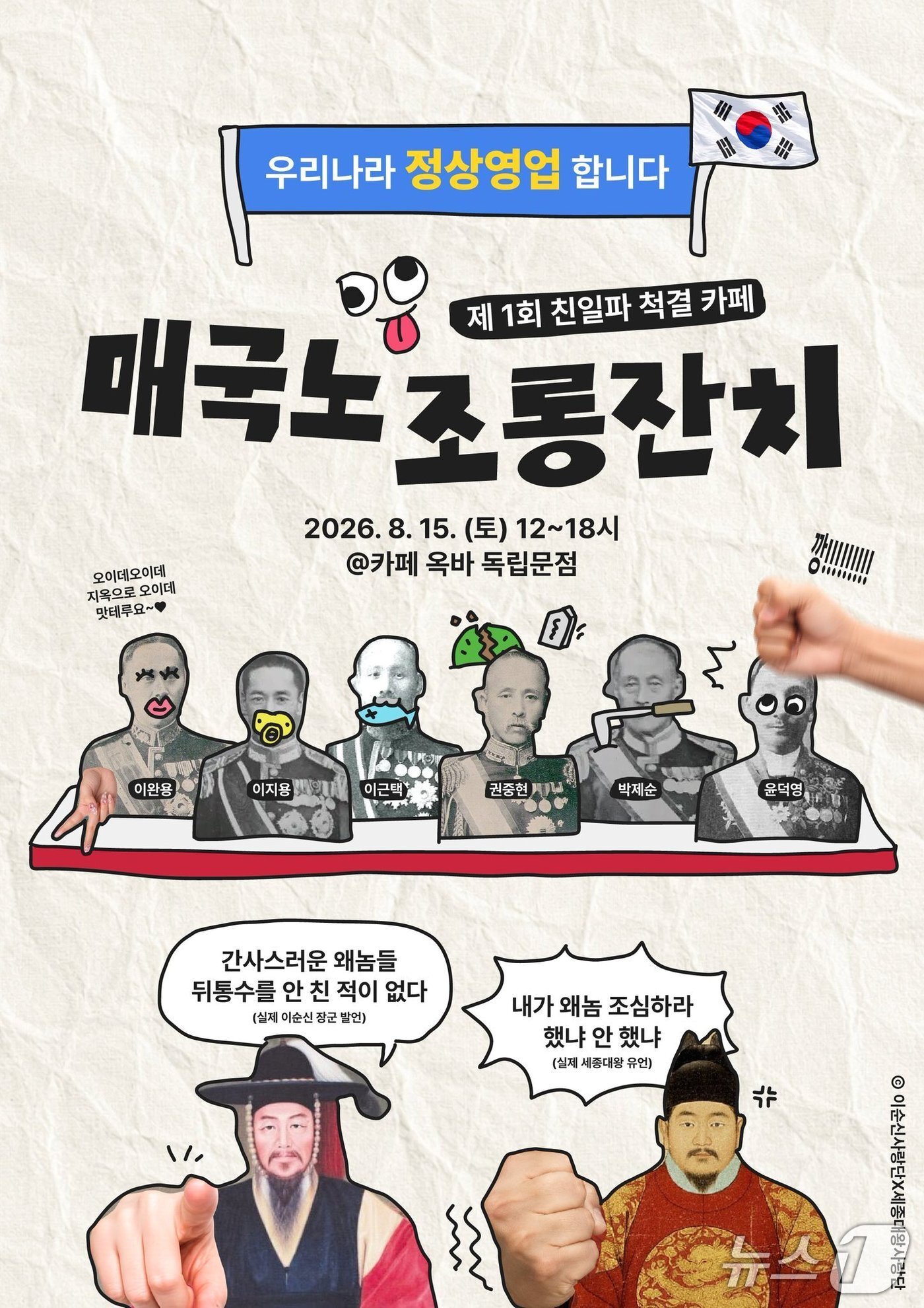 본문 이미지 - 15일 서울 서대문구 독립문 인근 카페 '옥바'에서 '제1회 친일파 척결 카페-매국노 조롱잔치'가 열린다. (엑스 갈무리) ⓒ 뉴스1