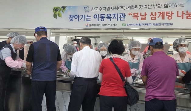 새울원자력본부, 말복 맞아 울주 어르신 500명에게 삼계탕 나눔