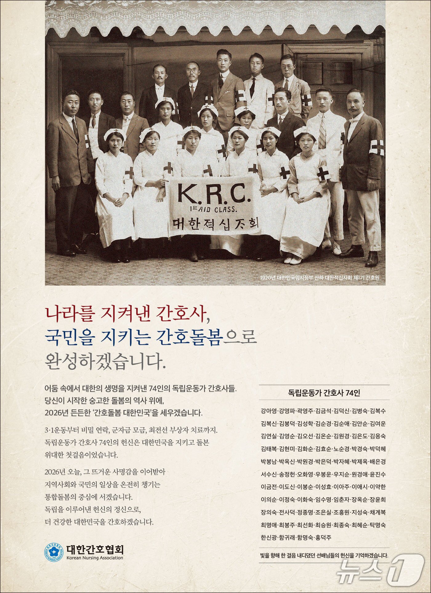 본문 이미지 - 대한간호협회는 조국의 독립을 위해 주체적으로 활동한 '독립운동가 간호사 74인'을 재조명하는 대국민 캠페인을 진행하고 있다. 아울러 간호 독립운동의 역사적 의미를 조명하기 위한 학술·발굴 사업도 추진할 계획이다.(대한간호협회 제공)