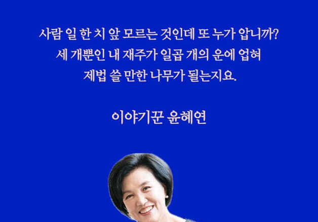 "예순여섯, 이 나이에 꽃이 되고 나무가 되어야 맛인가요?"