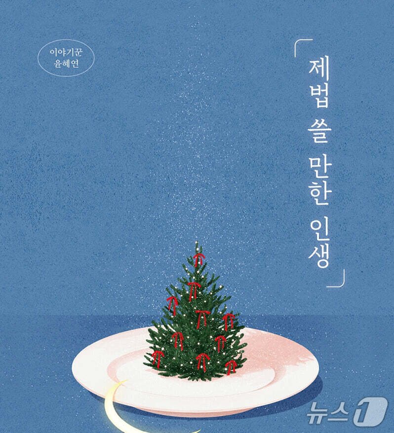 본문 이미지 - [신간] '제법 쓸 만한 인생'