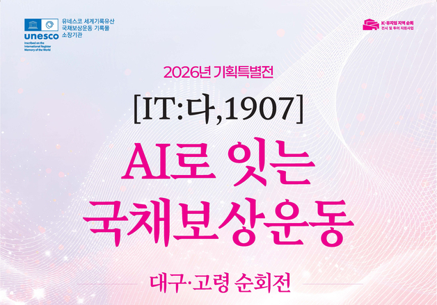 AI로 만나는 국채보상운동…고령·대구 순회전 18일 개막