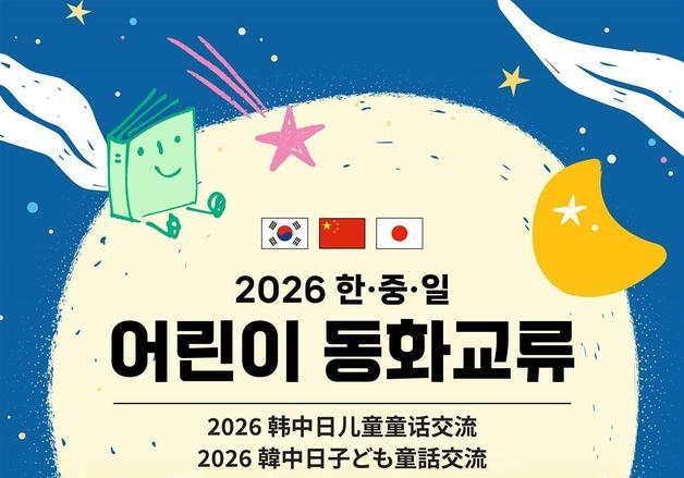 동화로 이어온 20년 한·중·일 어린이 교류…서울서 우정 꽃피운다