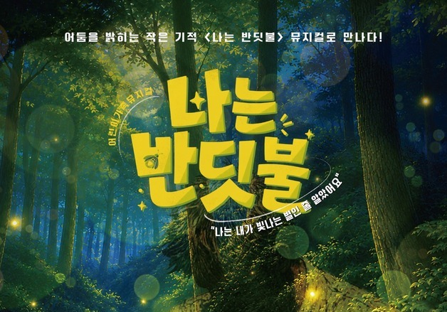 어린이·가족 뮤지컬 '나는 반딧불' 14일 예매 시작…9월 9일 첫 공연