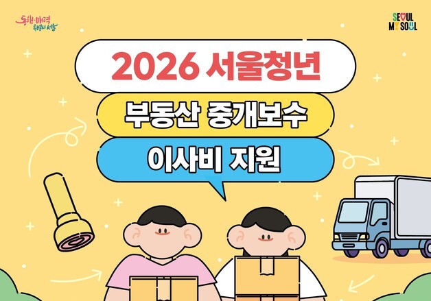 서울시, 청년 부동산 중개보수·이사비 최대 40만원 지원