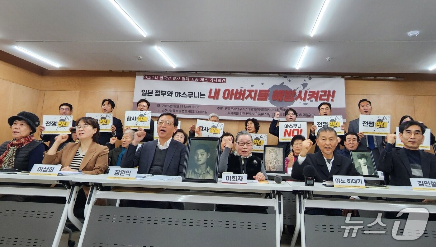 본문 이미지 - 일본에 강제 징집돼 숨진 후 야스쿠니신사에 무단 합사된 한국인 희생자 유족들이 무단 합사 철폐를 요구하는 소송을 제기하며 파이팅 포즈를 취하고 있다. 2025.12.23/ⓒ 뉴스1 권진영 기자