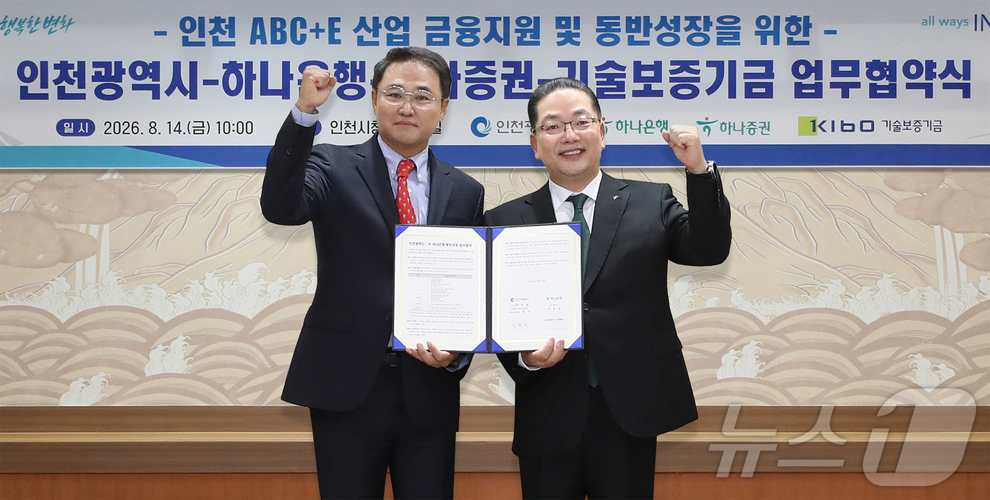 (서울=뉴스1) 김진환 기자 = 하나은행은 인천광역시와 서민·청년·소상공인의 생활 안정부터 미래 전략산업과 혁신기업 육성에 이르는 인천지역 동반성장 금융지원을 위한 총 3건의 업무 …
