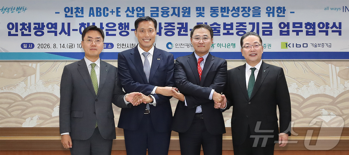 (서울=뉴스1) 김진환 기자 = 하나은행은 인천광역시와 서민·청년·소상공인의 생활 안정부터 미래 전략산업과 혁신기업 육성에 이르는 인천지역 동반성장 금융지원을 위한 총 3건의 업무 …