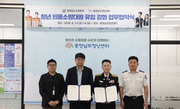 '의용소방대 청년층 확대' 충남소방본부, 도 청년센터와 협약
