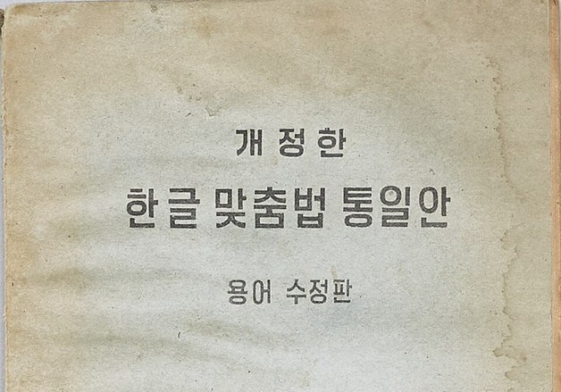 정부 수립 날 한글맞춤법 통일안 발표 [김정한의 역사&오늘]
