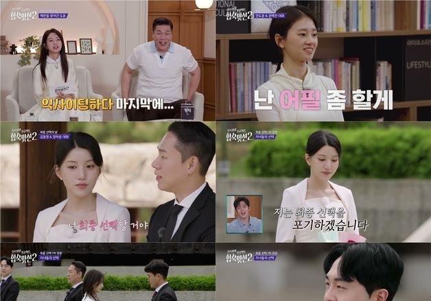 '합숙맞선2' 아나운서 이인권·미스코리아 최정윤, 최종 커플 탄생