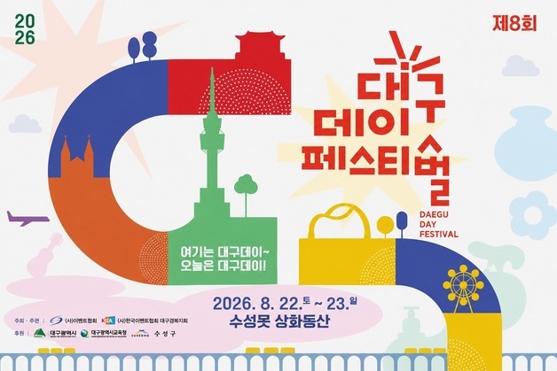 '제8회 대구데이 페스티벌', 22~23일 수성못서 개최