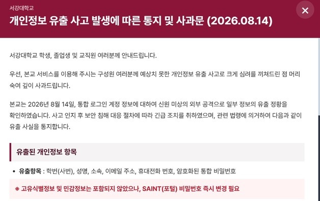 서강대 학생·졸업생 개인정보 18만건 유출…"외부 공격"