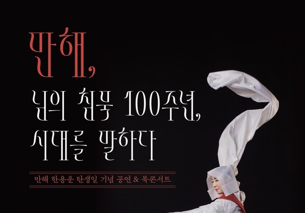'님의 침묵' 100주년…김선정 교수, 만해의 시 세계 춤으로 풀었다