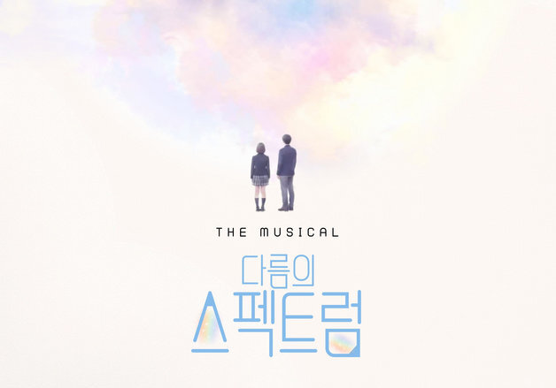 '정상'의 기준을 다시 묻다…창작뮤지컬 '다름의 스펙트럼' 23일 시연회