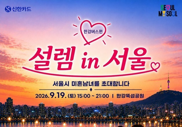 "한강버스 타고 '짝' 찾는다"…서울팅 2.0, 미혼남녀 100명 모집