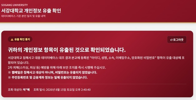 서강대 개인정보 18만건 유출…박근혜 전 대통령도 포함(종합)